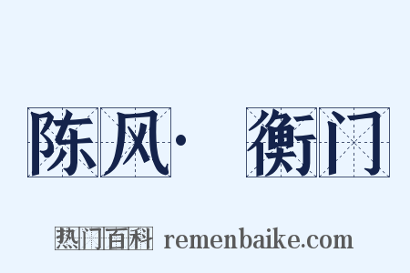 陈风·衡门是什么意思的图片